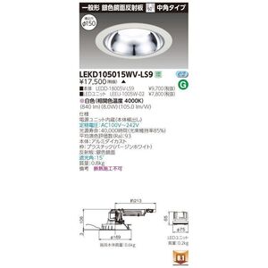 １０００ユニット交換形ＤＬ銀色鏡面 ＬＥＤ組み合せ器具 電源ユニット内蔵 LEKD105015WV-LS9