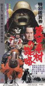 映画半券　真田幸村の謀略　１９７９年　萬屋錦之助　松方弘樹　中島貞夫