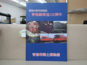 2908　図録 青梅線 開通120周年 開館40周年特別展 / 青梅市郷土博物館 2014年