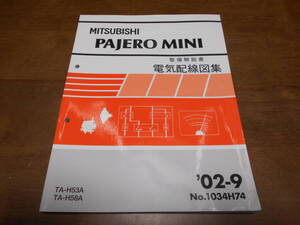 B1853 / パジェロミニ / PAJERO MINI TA-H53A,H58A 整備解説書 電気配線図集 2002-9