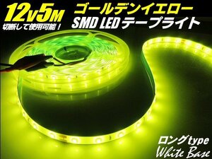 12V 5M ゴールデン イエロー LED テープライト サイド 黄 レモン マーカー 船舶 照明 トラック デコトラ アンドン 切断可能 アンダー B