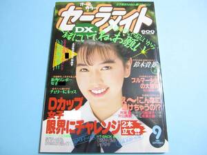 ☆『 セーラーメイトDX 1993年9月号 』◎鈴木貴美/美里真理/宍戸洋子/川原絵梨奈/夢の中・倉橋のぞみ ◇投稿/チア/フルカラー▽良品/激レア