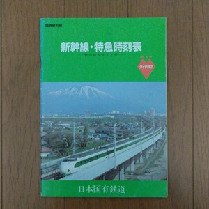 新幹線・特急時刻表 60.3.14ダイヤ改正