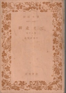 志賀直哉　網走まで　他十八篇　岩波文庫　岩波書店　初版