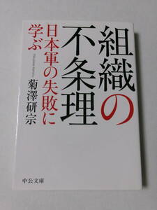 菊澤研宗『組織の不条理：日本軍の失敗に学ぶ』(中公文庫)