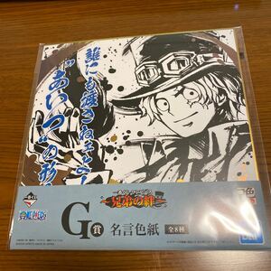 ワンピース 兄弟の絆 G賞 名言色紙　1番くじ　サボ