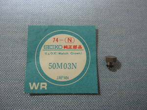 S部品656　50M03N　70ファイブアクタス用銀色竜頭