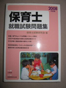 ・保育士　就職試験問題集　２００８年度版 :・よく出る問題と詳しい解説 ・実務教育出版 定価：￥1,700 