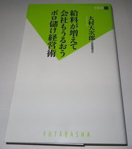 給料が増えて会社もうるおうボロ儲け経営術 大村大次郎