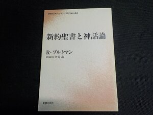 X2839◆新約聖書と神話論 R・ブルトマン 山岡喜久男 新教出版社☆