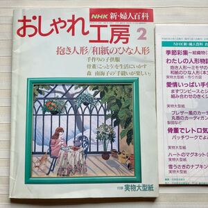 おしゃれ工房1994/2 *(米山京子) 抱き人形 *(石垣駒子) 和紙ひな人形 * 少女服 (100.110.120㎝) *(山口怜子)古ぎれパッチワーク□型紙付□