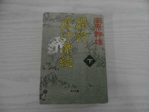 [GC1090] 謀将 直江兼続 下 南原幹雄 平成9年2月25日 初版発行 角川書店