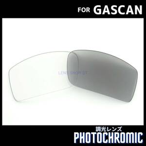 オークリー OAKLEY サングラス ガスカン GASCAN 交換レンズ 調光レンズ フォトクロミック 0933