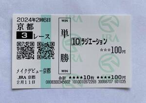 ラジエーション　メイクデビュー京都　現地単勝馬券