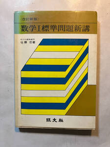 ●再出品なし　「改訂新版 数学1標準問題新講」　佐々木忠：著　旺文社：刊　昭和51年改訂5刷　※書き込み有