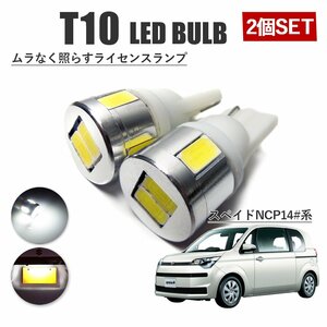 スペイド トヨタ 前期 後期 T10 高品質 ナンバーランプ led バルブ ナンバー灯 ライセンスランプ 3W SUMSUNG 2個 ホワイト 外装