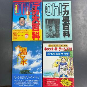 【伊集院光書籍4冊セット】伊集院光のOh!デカ大百科、伊集院光のOh!デカ裏百科、幸福のツボ、キャッチ・ザ・ゲームズ