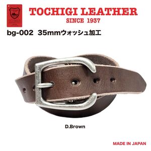 【格安スタート】新品 未使用 日本製 35mm 栃木レザー ウォッシュ加工ベルト 牛革 ヌメ革 チョコ