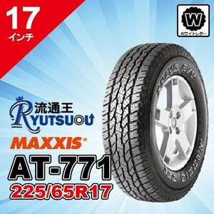 1本 現品限り ホワイトレター MAXXIS (マキシス) AT-771 LT225/65R17 ブラボーシリーズ 2021年製 法人宛送料無料