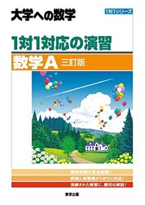 1対1対応の演習/数学A [三訂版] (大学への数学 1対1シリーズ)