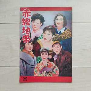 ■映画『赤線地帯』Pamphlet１冊。1956年溝口健二監督作品。京マチ子・若尾文子・三益愛子・木暮實千代/他出演。Weekly出版社発行。