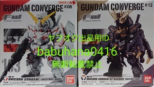 即決■新品箱未開封■ガンダムコンバージ ♯8 ♯12 163.ユニコーンガンダム＆189.バンシィ デストロイモード■2種セット■CONVERGE