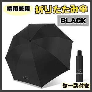 【ブラック】日傘 折りたたみ傘 晴雨兼用 撥水 UVカット 雨傘 雨具 8本骨 耐風 濡れない uvカット 日傘 グラスファイバー 丈夫