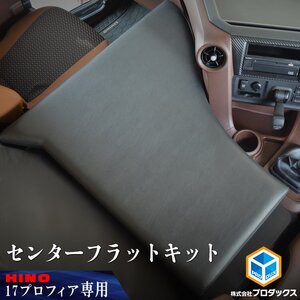 日野 プロフィア センターフラットキット | 17プロフィア フラットキット コンソール センターコンソール 内装 パーツ アクセサリー 収納