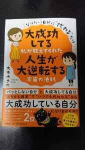 大成功してる私が教えてくれた 人生が大逆転する宇宙の法則☆大木ゆきの★送料無料