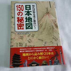 ★知れば知るほど面白い！日本地図★150の秘密★★★★