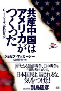 【中古】 共産中国はアメリカがつくった－G・マーシャルの背信外交