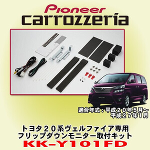 パイオニア カロッツエリア carrozzeria トヨタ 20系 ヴェルファイア専用 フリップダウンモニター取付キット KK-Y101FD