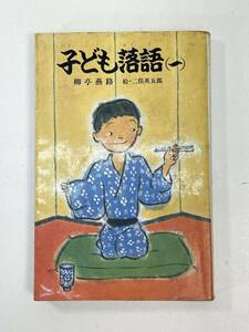 本落語柳亭燕路子ども落語（一）中古1982年 昭和57年【H95000】