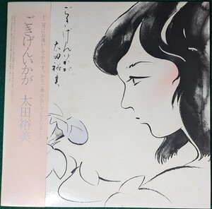 中古LP「ごきげんいかが」太田裕美