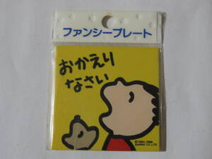 サンリオ ファンシー 1988年 プレート みんなのたあ坊 未開封 レア 未使用 レトロ 当時物 おかえりなさい お洒落 可愛 コレクション sanrio