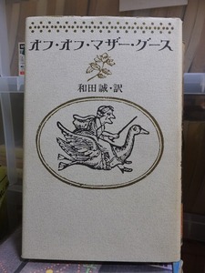 オフ・オフ・マザー・グース　　　　　　　和田誠・訳　　　　　版　　カバ　　　　　　　　　　筑摩書房