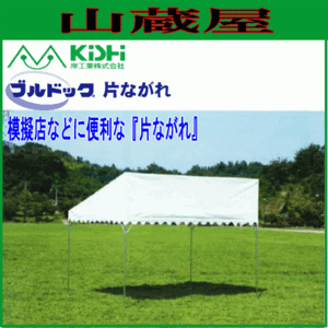 テント イベント 学校 岸工業 ブルドック片流れ 3号 (2.67×5.30m) 軒先設置 模擬店 露店用テント 岸工業 [法人様送料無料]