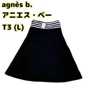 ★即決★送料無料★匿名発送★新品★定価18,000円＋税★ agns b アニエス・ベー ロングスカート 黒 T3 Lサイズ