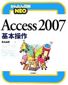 Access2007基本操作 かんたん図解NEO/桑名由美【著】