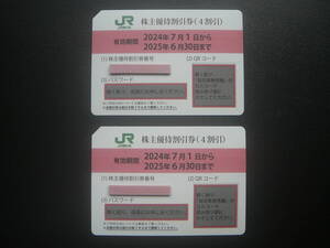 送料無料 JR東日本★株主優待割引券(4割引)2枚 2025年6月30日まで