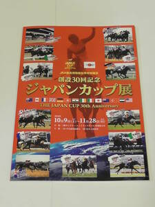 ジャパンカップ展　ＪＲＡ競馬博物館　パンフレット　２０１０年