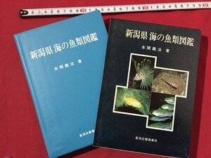 ｓ〓　新潟県 海野魚類図鑑　著・本間義治　新潟日報事業社　平成4年　当時物　/ K87