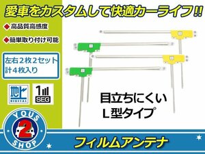 カロッツェリア CYBER NAVI AVIC-VH0009HUD 高感度 L型 フィルムアンテナ エレメント L×2 R×2 4枚 感度UP 補修 張り替え