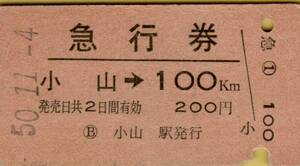 ◎ 国鉄【 急行券 】小山 から １００㎞ 小山 駅 発行 Ｓ５０.１１.４ 　