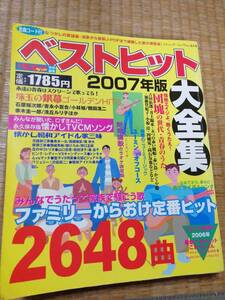 ベストヒット2007年版2648曲中古