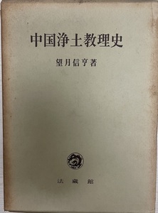 中国浄土教理史