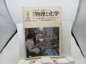 L2■物理と化学 1972年4月 計算問題における単位の扱い方【発行】聖文社◆劣化有