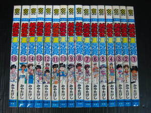 めざせ1等賞　1－16　全16巻セット　みやたけし　平成2年～平成5年全巻初版発行　状態良 0i6l