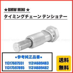 BMW MINI タイミングチェーン テンショナー ミニ R55 R56 R57 R58 R59 R60 R61 N12 N14 N16 N18 11317607551 11314609482 11314609483