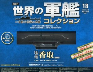 【中古】 世界の軍艦コレクション 2013年 10/1号 [分冊百科]